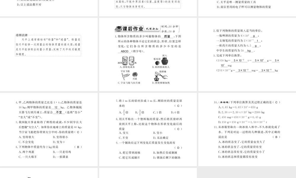 （遵义专版）八年级物理全册 第五章 质量与密度 第一节 质量课件 （新版）沪科版-（新版）沪科版初中八年级全册物理课件