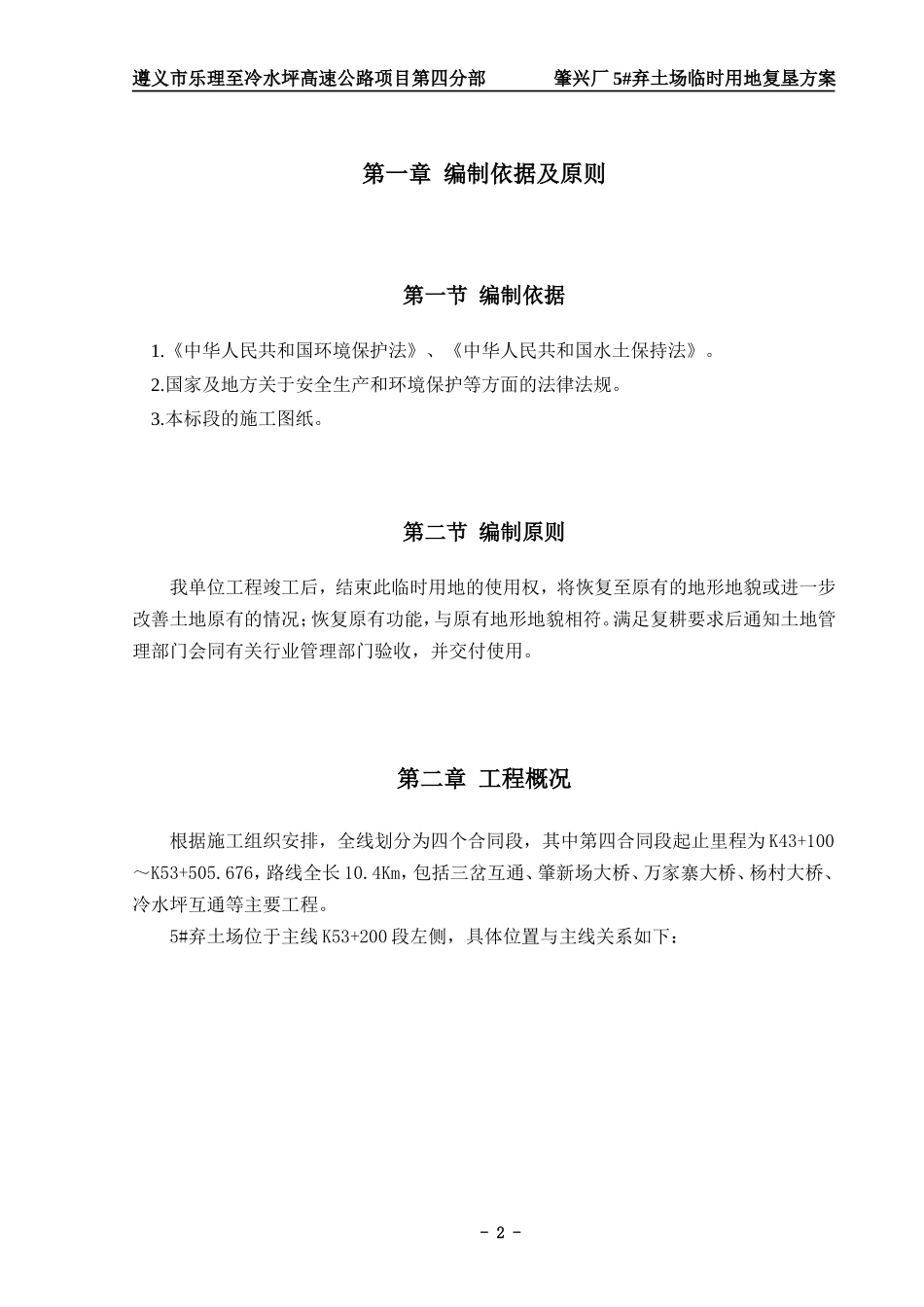 遵义市乐理至冷水坪高速公路项目第四分部 肇兴厂5#弃土场临时用地复垦方案_第2页