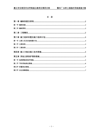遵义市乐理至冷水坪高速公路项目第四分部 肇兴厂5#弃土场临时用地复垦方案