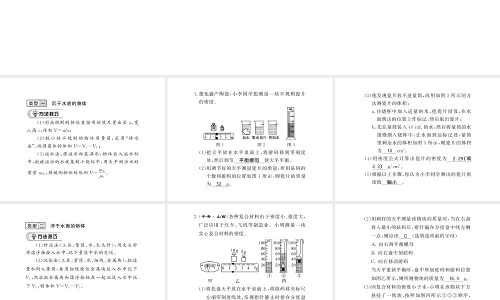 （遵义专版）八年级物理全册 第五章 质量与密度 专题训练三 用变式法测密度课件 （新版）沪科版-（新版）沪科版初中八年级全册物理课件