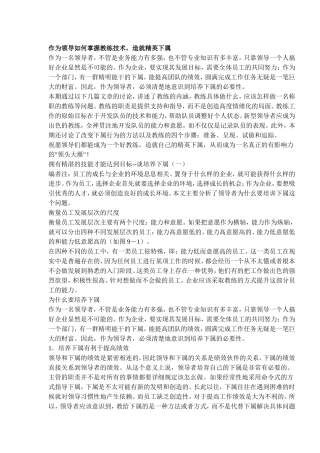 作为领导如何掌握教练技术，造就精英下属