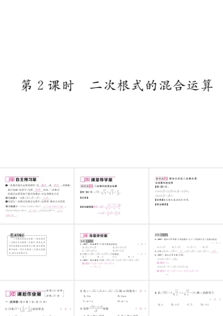 （遵义专版）春八年级数学下册 第16章 二次根式 16.3 二次根式的加减 第2课时 二次根式的混合运算作业课件 （新版）新人教版-（新版）新人教版初中八年级下册数学课件