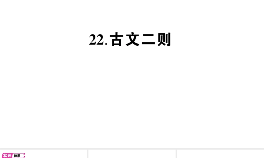 （遵义专版）八年级语文上册 第六单元 22 古文二则作业课件 语文版-语文版初中八年级上册语文课件