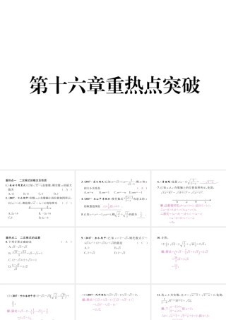 （遵义专版）春八年级数学下册 第16章 二次根式重热点突破作业课件 （新版）新人教版-（新版）新人教版初中八年级下册数学课件