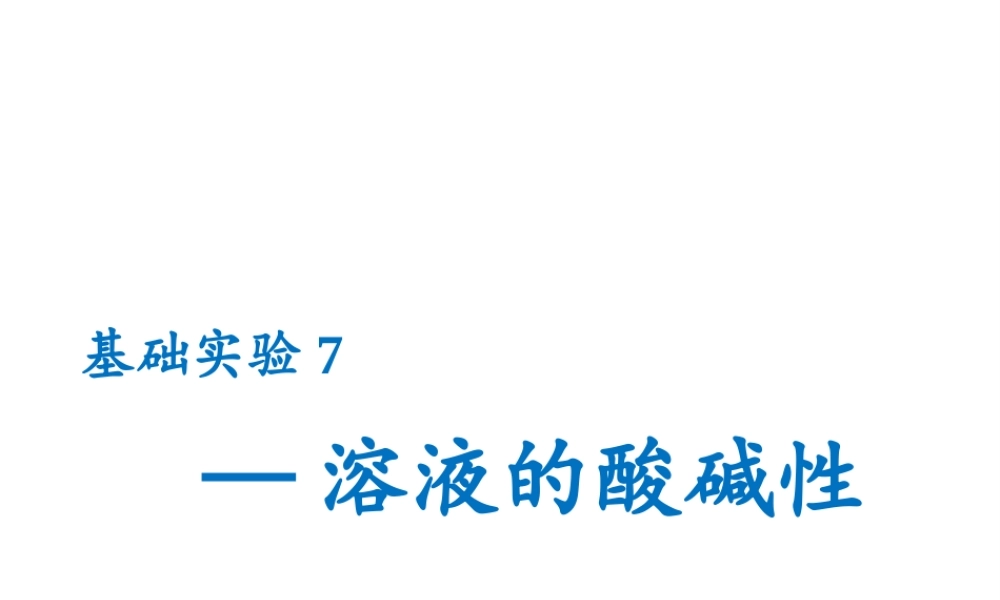 （遵义专版）秋九年级化学下册 第7章 应用广泛的酸、碱、盐 基础实验7 溶液的酸碱性课件 沪教版-沪教版初中九年级下册化学课件