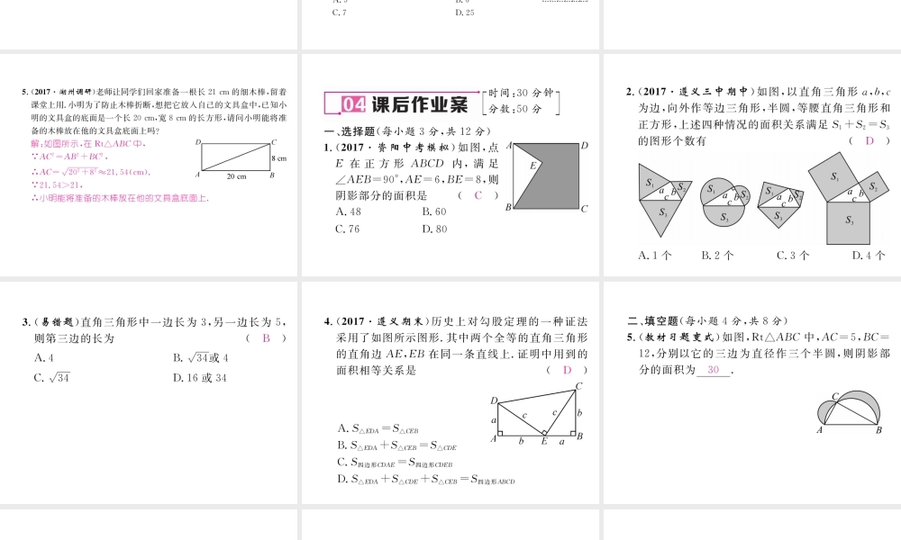 （遵义专版）春八年级数学下册 第17章 勾股定理 17.1 勾股定理 第1课时 勾股定理作业课件 （新版）新人教版-（新版）新人教版初中八年级下册数学课件