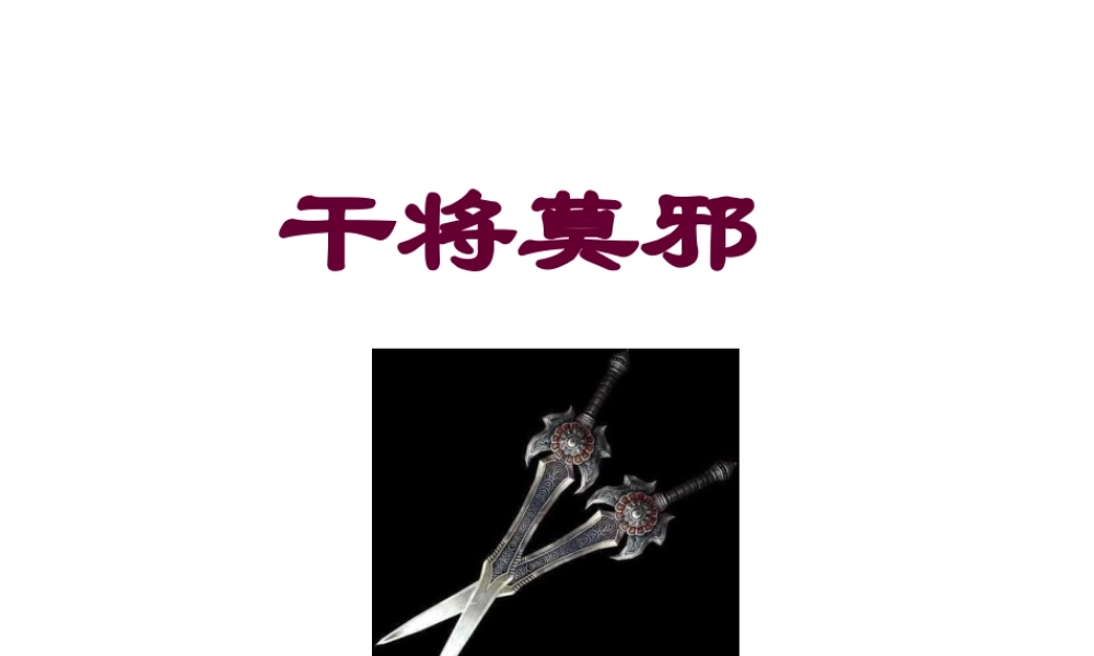 （遵义专版）八年级语文上册 第六单元 23 干将莫邪课件 语文版-语文版初中八年级上册语文课件