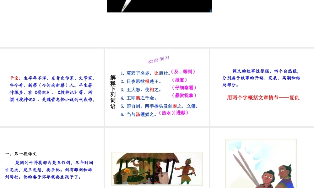 （遵义专版）八年级语文上册 第六单元 23 干将莫邪课件 语文版-语文版初中八年级上册语文课件