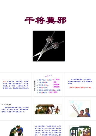 （遵义专版）八年级语文上册 第六单元 23 干将莫邪课件 语文版-语文版初中八年级上册语文课件