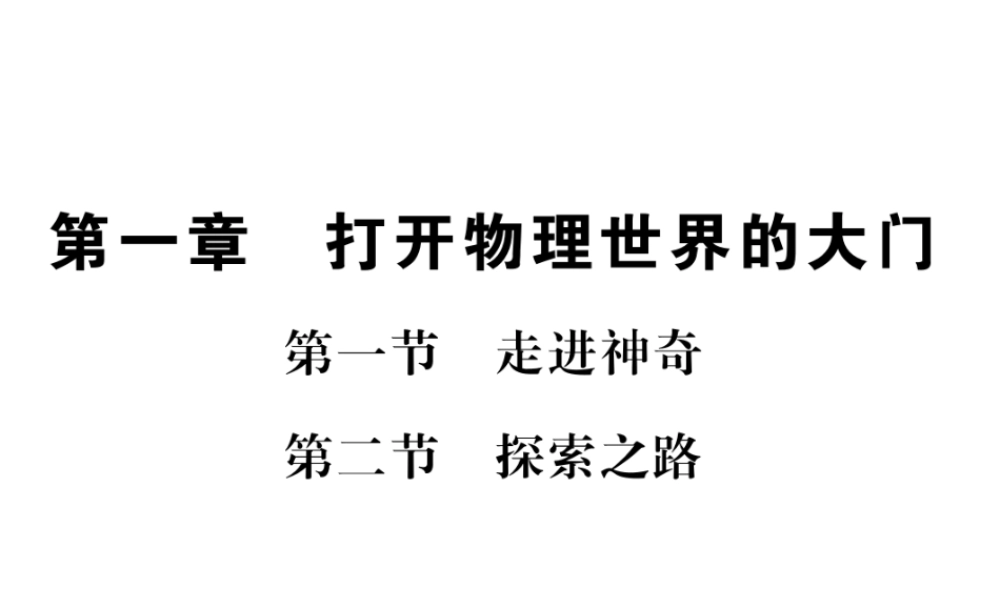 （遵义专版）八年级物理全册 第一章 打开物理世界的大门 第一、二节 走进神奇 探索之路课件 （新版）沪科版-（新版）沪科版初中八年级全册物理课件