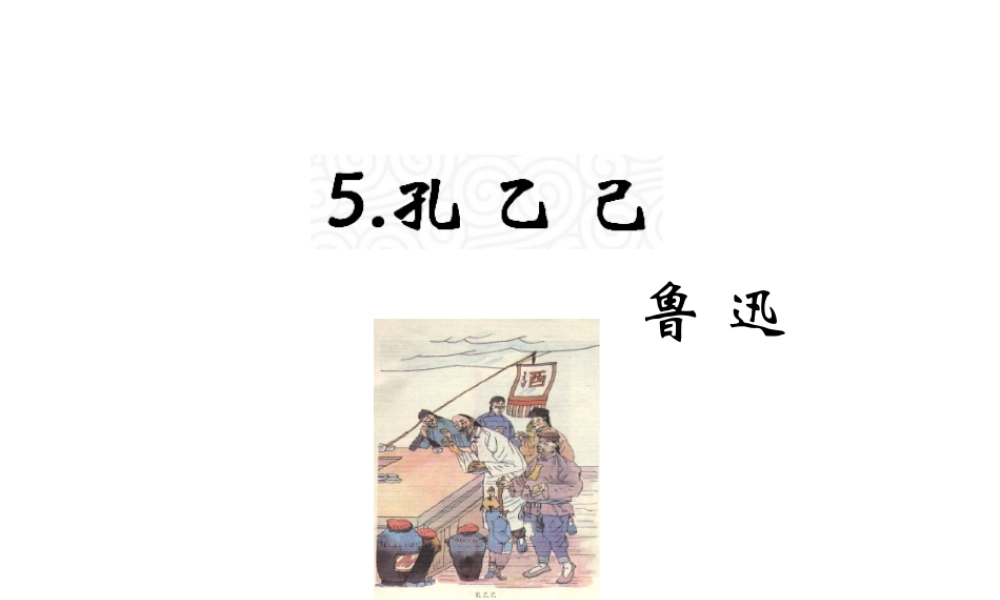 （遵义专版）九年级语文上册 第二单元 5《孔乙己》教材课件 语文版-语文版初中九年级上册语文课件