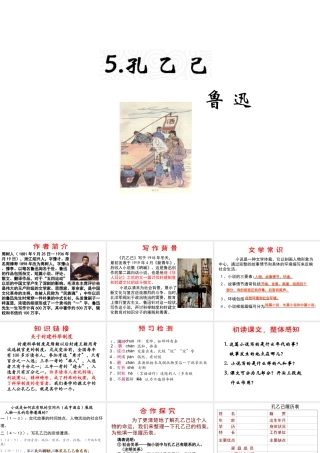 （遵义专版）九年级语文上册 第二单元 5《孔乙己》教材课件 语文版-语文版初中九年级上册语文课件