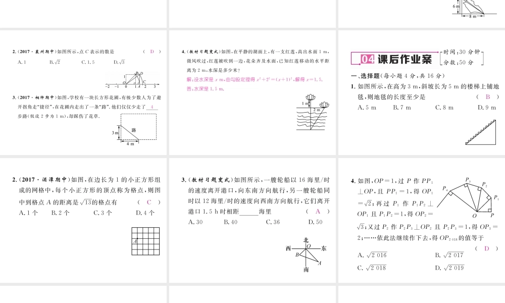 （遵义专版）春八年级数学下册 第17章 勾股定理 17.1 勾股定理 第2课时 勾股定理的应用作业课件 （新版）新人教版-（新版）新人教版初中八年级下册数学课件