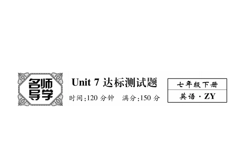 （遵义专版）七年级英语下册 Unit 7 It’s raining达标测试卷课件 （新版）人教新目标版-（新版）人教新目标版初中七年级下册英语课件