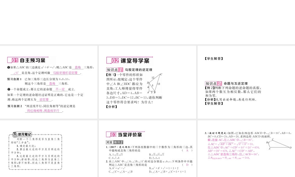 （遵义专版）春八年级数学下册 第17章 勾股定理 17.2 勾股定理的逆定理作业课件 （新版）新人教版-（新版）新人教版初中八年级下册数学课件