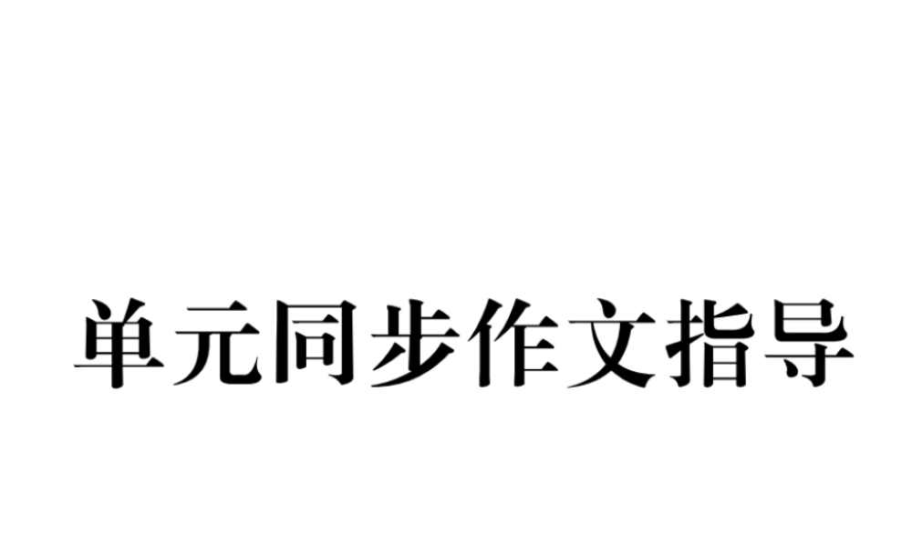 （遵义专版）七年级英语下册 Unit 7 It’s raining同步作文指导课件 （新版）人教新目标版-（新版）人教新目标版初中七年级下册英语课件