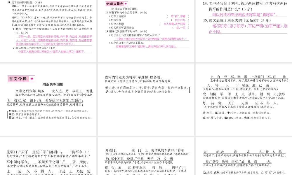 （遵义专版）八年级语文上册 第六单元 23 周亚夫军细柳（古文今译）作业课件 新人教版-新人教版初中八年级上册语文课件