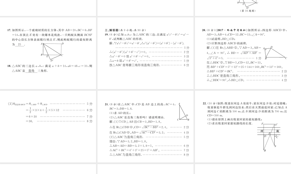 （遵义专版）春八年级数学下册 第17章 勾股定理达标测试卷作业课件 （新版）新人教版-（新版）新人教版初中八年级下册数学课件