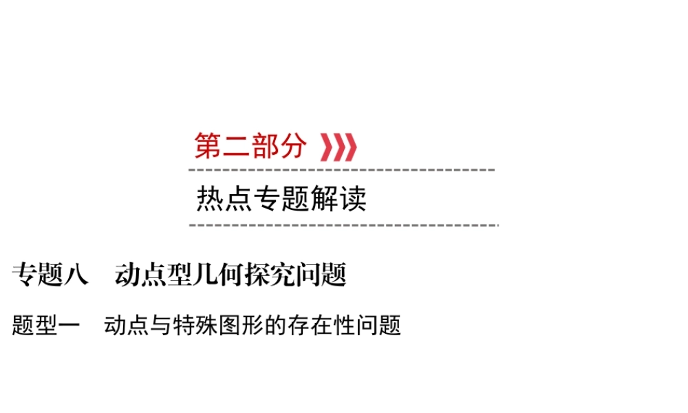 （遵义专版）中考数学高分二轮复习 第二部分 热点专题解读 专题八 动点型几何探究问题 题型1 动点与特殊图形的存在性问题课件-人教版初中九年级全册数学课件