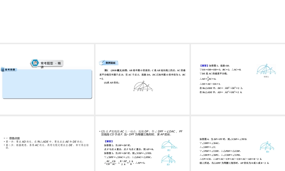 （遵义专版）中考数学高分二轮复习 第二部分 热点专题解读 专题八 动点型几何探究问题 题型1 动点与特殊图形的存在性问题课件-人教版初中九年级全册数学课件