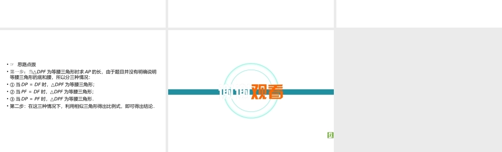 （遵义专版）中考数学高分二轮复习 第二部分 热点专题解读 专题八 动点型几何探究问题 题型1 动点与特殊图形的存在性问题课件-人教版初中九年级全册数学课件