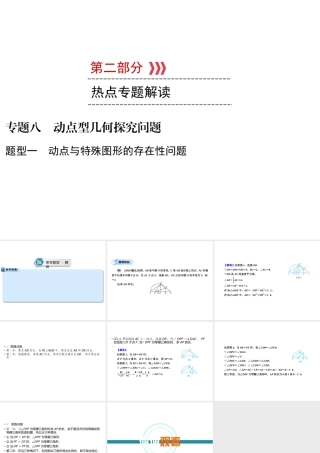 （遵义专版）中考数学高分二轮复习 第二部分 热点专题解读 专题八 动点型几何探究问题 题型1 动点与特殊图形的存在性问题课件-人教版初中九年级全册数学课件