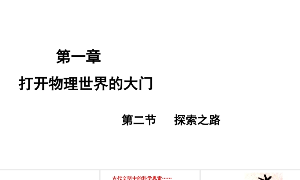 （遵义专版）八年级物理全册 第一章 第二节 探索之路课件 （新版）沪科版-（新版）沪科版初中八年级全册物理课件