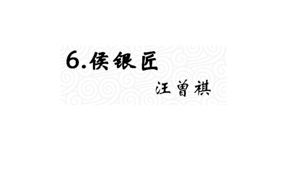 （遵义专版）九年级语文上册 第二单元 6《侯银匠》教材课件 语文版-语文版初中九年级上册语文课件
