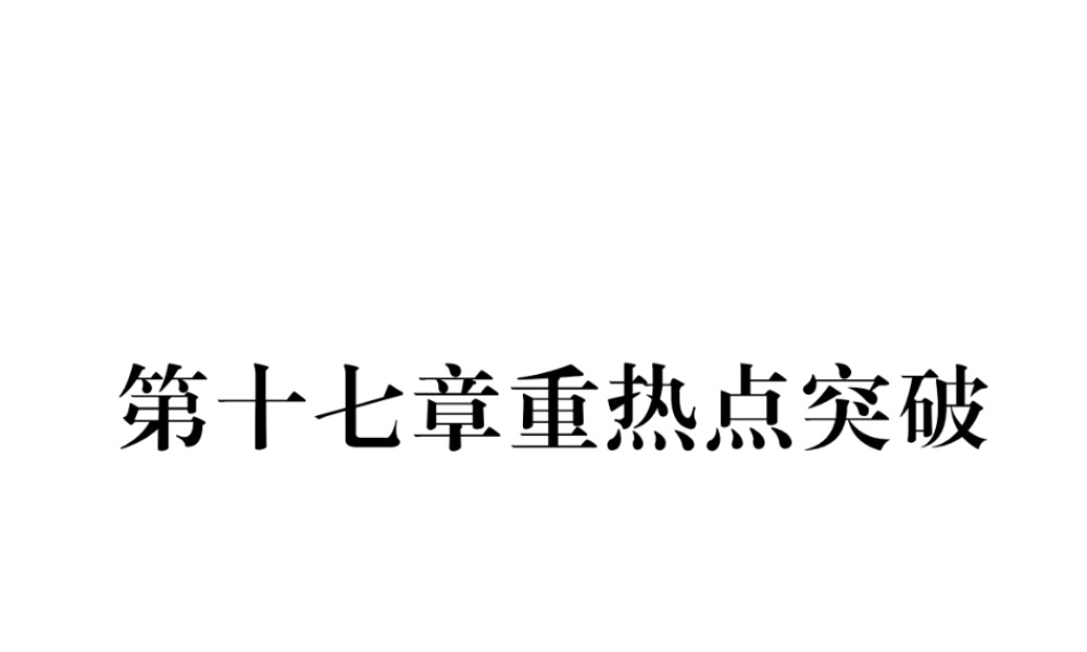 （遵义专版）春八年级数学下册 第17章 勾股定理重热点突破作业课件 （新版）新人教版-（新版）新人教版初中八年级下册数学课件