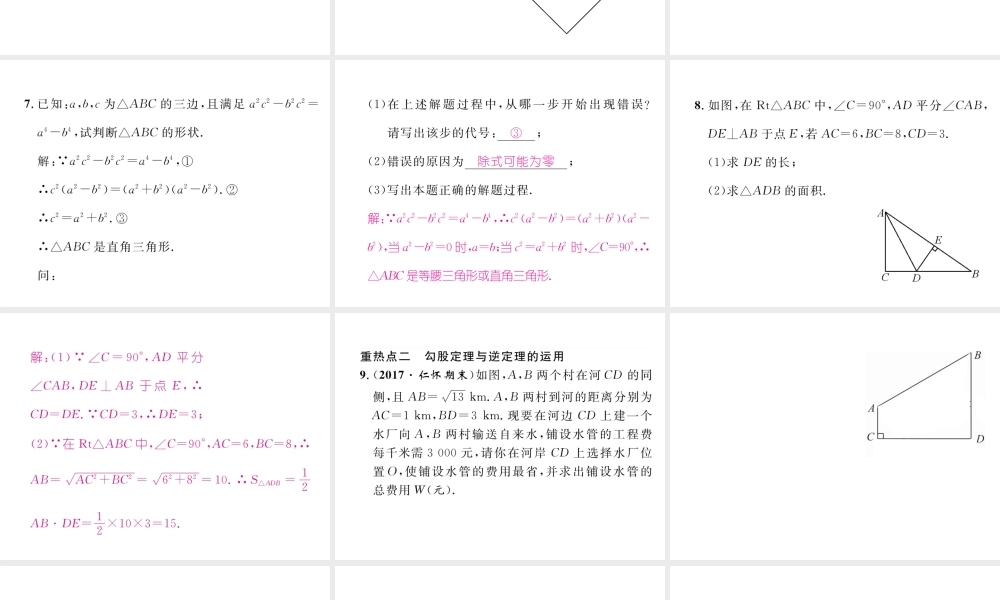 （遵义专版）春八年级数学下册 第17章 勾股定理重热点突破作业课件 （新版）新人教版-（新版）新人教版初中八年级下册数学课件