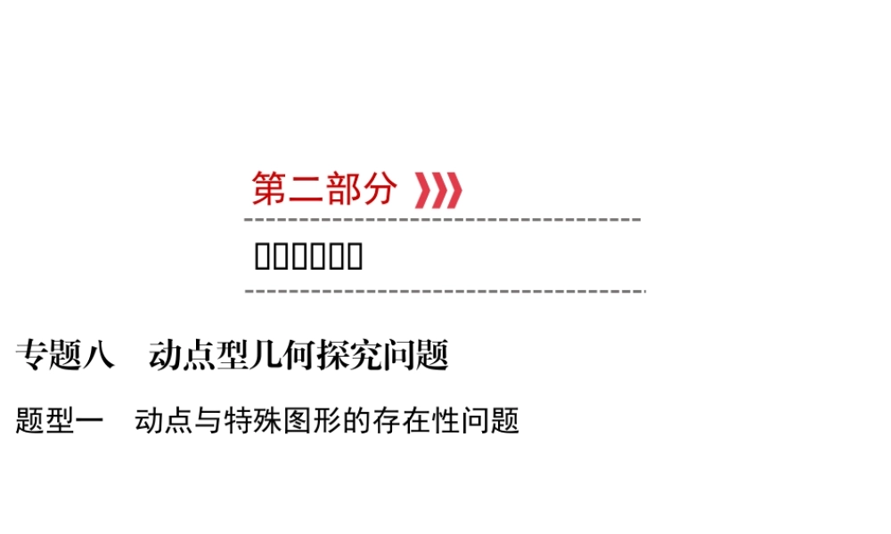（遵义专版）中考数学高分二轮复习 第二部分 热点专题解读 专题八 动点型几何探究问题 题型1 动点与特殊图形的存在性问题课件-人教级全册数学课件