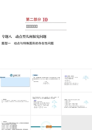 （遵义专版）中考数学高分二轮复习 第二部分 热点专题解读 专题八 动点型几何探究问题 题型1 动点与特殊图形的存在性问题课件-人教级全册数学课件