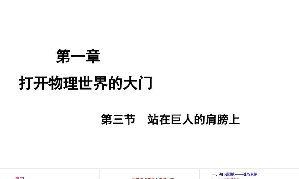（遵义专版）八年级物理全册 第一章 第三节 站在巨人的肩膀上课件 （新版）沪科版-（新版）沪科版初中八年级全册物理课件