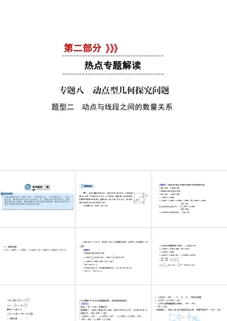 （遵义专版）中考数学高分二轮复习 第二部分 热点专题解读 专题八 动点型几何探究问题 题型2 动点与线段之间的数量关系课件-人教版初中九年级全册数学课件