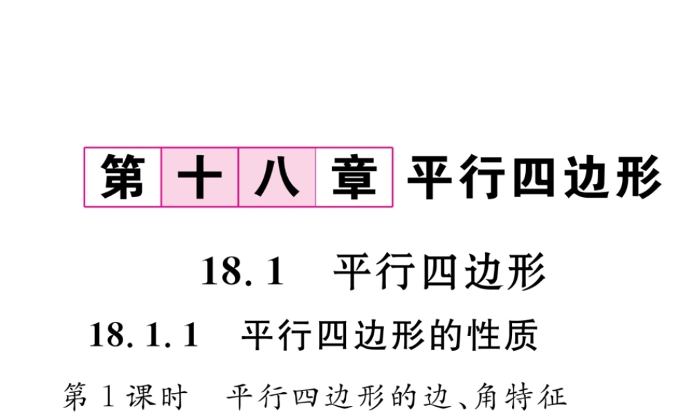 （遵义专版）春八年级数学下册 第18章 平行四边形 18.1 平行四边形 18.1.1 平行四边形的性质 第1课时 平行四边形的边、角特征作业课件 （新版）新人教版-（新版）新人教版初中八年级下册数学课件