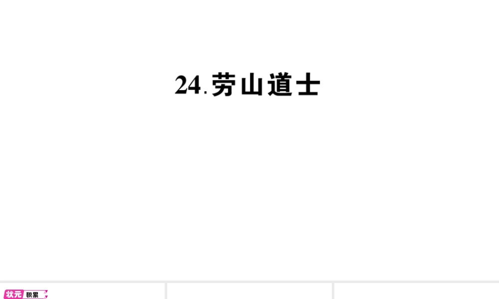 （遵义专版）八年级语文上册 第六单元 24 劳山道士作业课件 语文版-语文版初中八年级上册语文课件