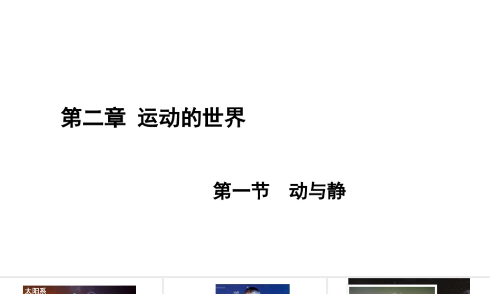 （遵义专版）八年级物理全册 第一章 第一节 动与静课件 （新版）沪科版-（新版）沪科版初中八年级全册物理课件