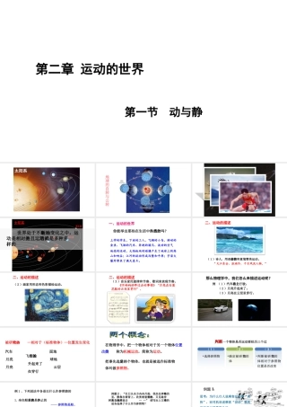 （遵义专版）八年级物理全册 第一章 第一节 动与静课件 （新版）沪科版-（新版）沪科版初中八年级全册物理课件