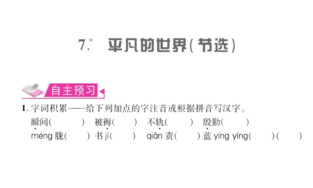 （遵义专版）九年级语文上册 第二单元 7 平凡的世界（节选）习题课件 语文版-语文版初中九年级上册语文课件