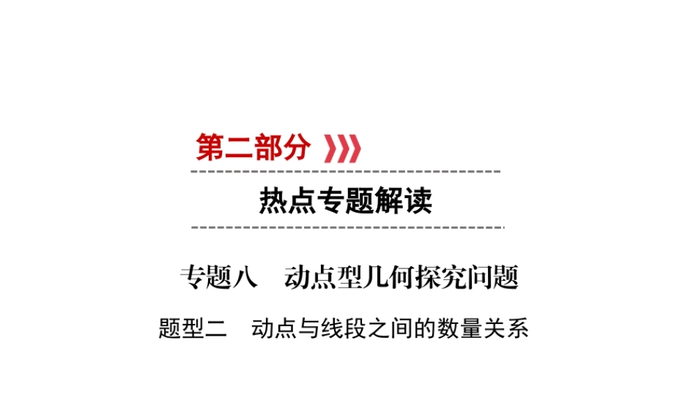 （遵义专版）中考数学高分二轮复习 第二部分 热点专题解读 专题八 动点型几何探究问题 题型2 动点与线段之间的数量关系课件-人教级全册数学课件
