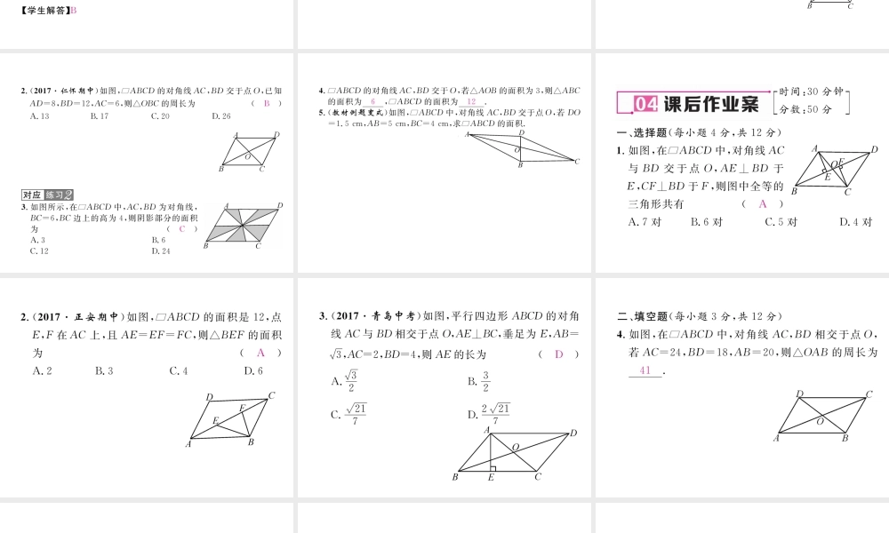 （遵义专版）春八年级数学下册 第18章 平行四边形 18.1 平行四边形 18.1.1 平行四边形的性质 第2课时 平行四边形的对角线特征作业课件 （新版）新人教版-（新版）新人教版初中八年级下册数学课件