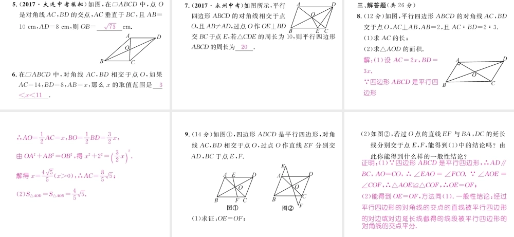 （遵义专版）春八年级数学下册 第18章 平行四边形 18.1 平行四边形 18.1.1 平行四边形的性质 第2课时 平行四边形的对角线特征作业课件 （新版）新人教版-（新版）新人教版初中八年级下册数学课件