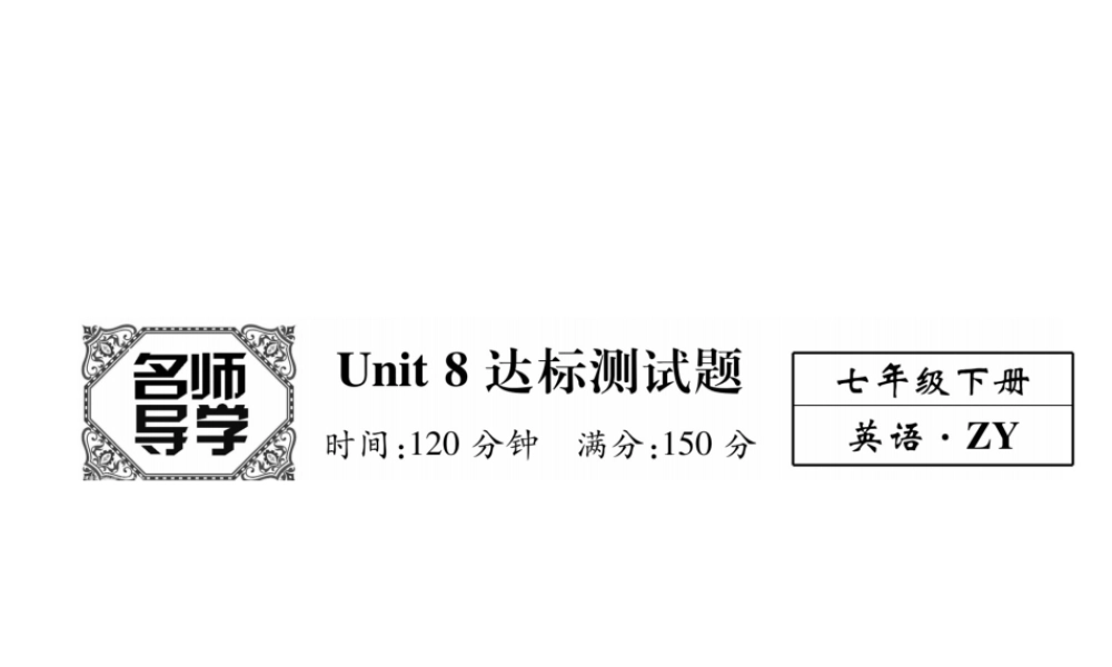 （遵义专版）七年级英语下册 Unit 8 Is there a post office near here达标测试卷课件 （新版）人教新目标版-（新版）人教新目标版初中七年级下册英语课件