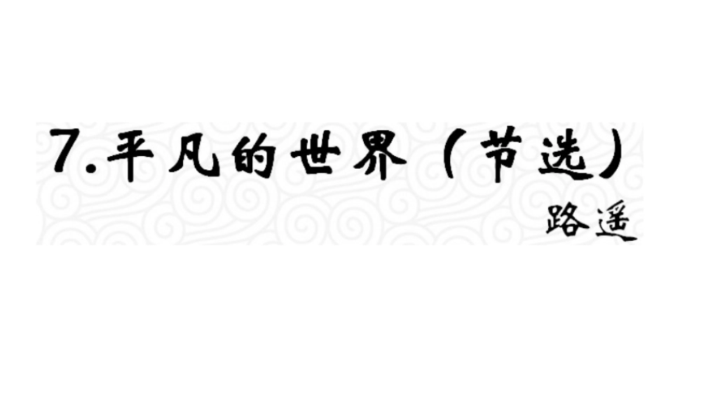（遵义专版）九年级语文上册 第二单元 7《平凡的世界》教材课件 语文版-语文版初中九年级上册语文课件