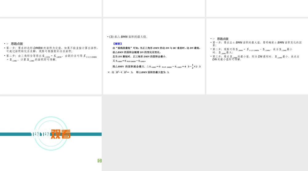 （遵义专版）中考数学高分二轮复习 第二部分 热点专题解读 专题八 动点型几何探究问题 题型3 动点与最值问题课件-人教版初中九年级全册数学课件
