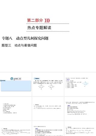 （遵义专版）中考数学高分二轮复习 第二部分 热点专题解读 专题八 动点型几何探究问题 题型3 动点与最值问题课件-人教版初中九年级全册数学课件