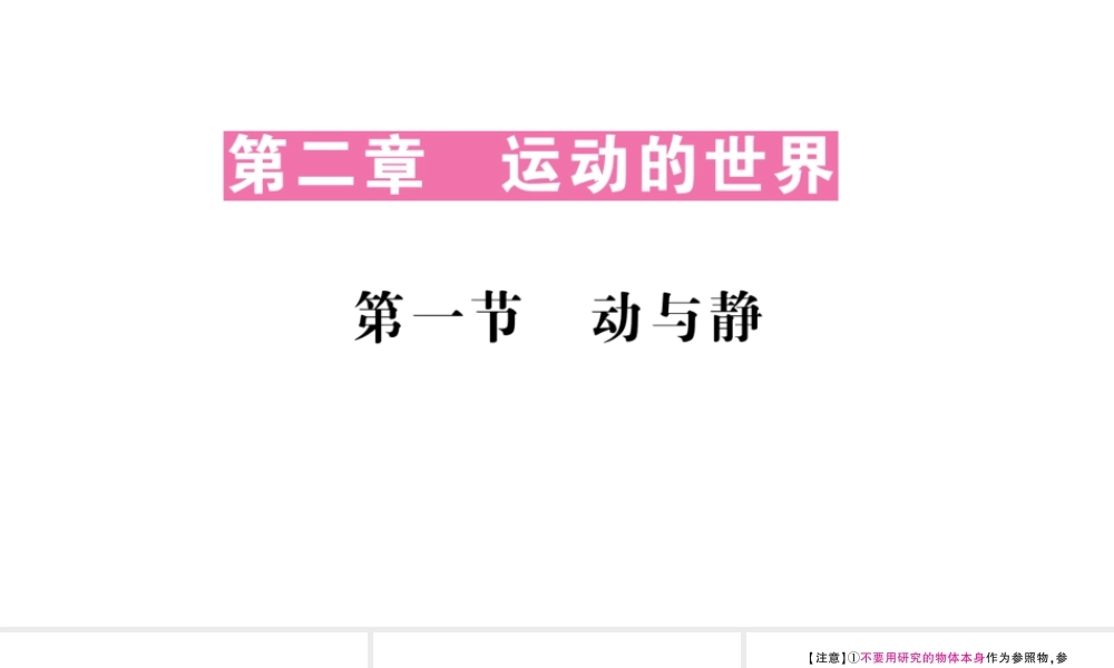 （遵义专版）八年级物理全册 第一章 第一节 动与静习题课件 （新版）沪科版-（新版）沪科版初中八年级全册物理课件