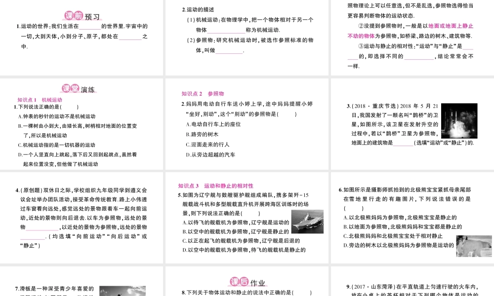 （遵义专版）八年级物理全册 第一章 第一节 动与静习题课件 （新版）沪科版-（新版）沪科版初中八年级全册物理课件