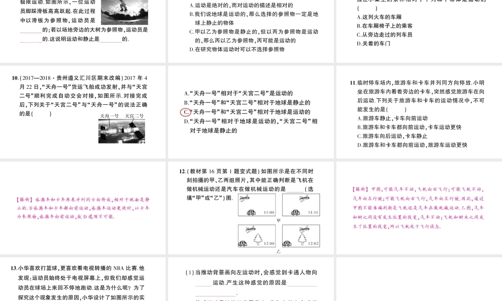 （遵义专版）八年级物理全册 第一章 第一节 动与静习题课件 （新版）沪科版-（新版）沪科版初中八年级全册物理课件