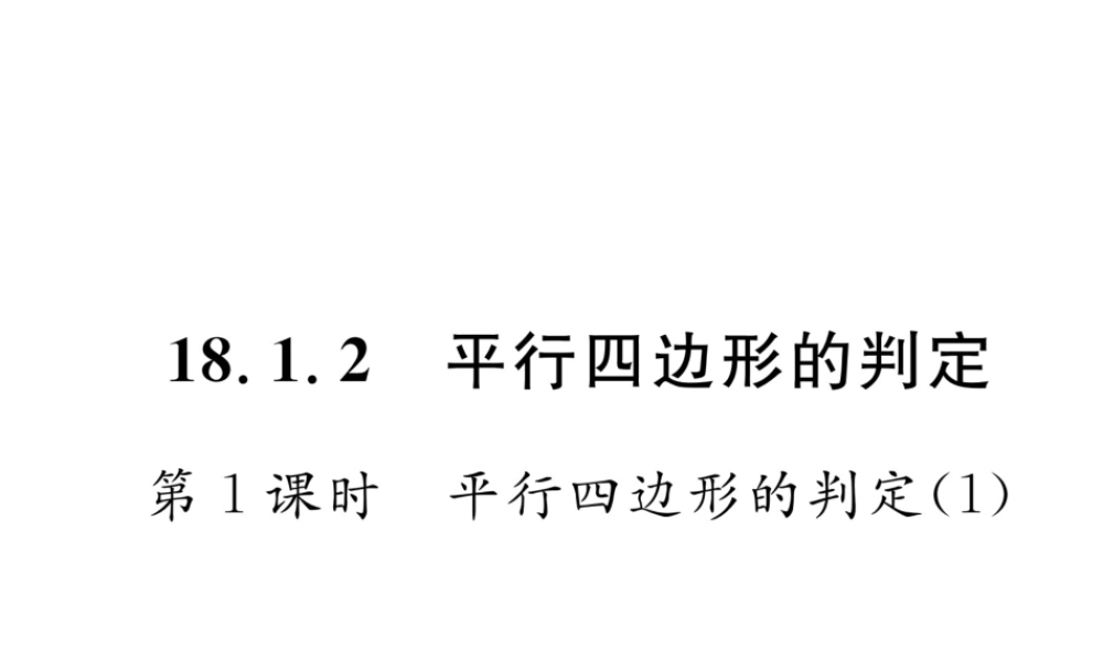 （遵义专版）春八年级数学下册 第18章 平行四边形 18.1 平行四边形 18.1.2 平行四边形的判定 第1课时 平行四边形的判定（1）作业课件 （新版）新人教版-（新版）新人教版初中八年级下册数学课件